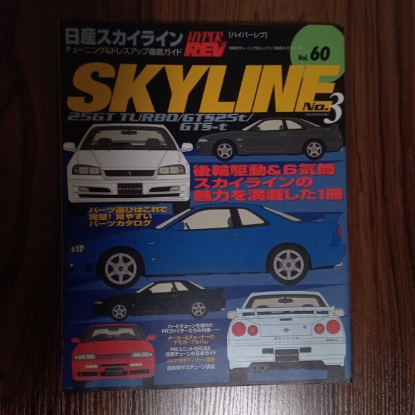 SKYLINE (No.3) ハイパーレブVol.60車種別チューニング&ドレスアップ徹底ガイドシリーズ/ニューズ出版