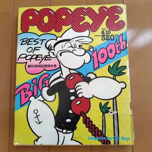 1981年No.100 POPEYE ポパイ 雑誌 創刊100号記念特大号 VANが先生だった 僕たちのロサンゼルスを永久にコンデンスする ハーレーに乗りた