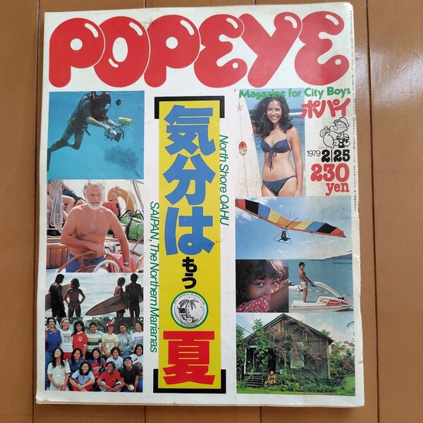 1979年No.49 POPEYE ポパイ 雑誌 North Shore OAHU ハワイ 「気分はもう夏」ノースで唯一ドレス・アップしていく店 ハワイの消防車は・・