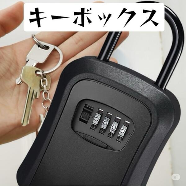 ダイヤルボックス キーボックス 鍵 セキュリティ 玄関 鍵保管 盗難防止 頑丈