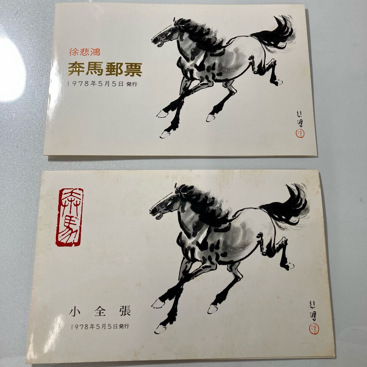 T28 徐悲鴻 <奔馬>(未使用、10種完) Yahoo!オークション -「徐悲鴻 奔馬」の落札相場・落札価格