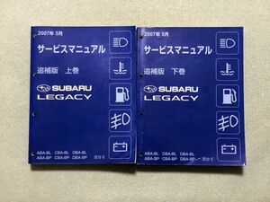 ★★★レガシィ/レガシー BL5/BLE/BP5/BP9/BPE サービスマニュアル 追補版 上巻&下巻 2巻セット 区分E 07.05★★★