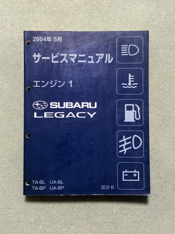 BP BL レガシィ サービスマニュアル ボディ スバル 整備書 Yahoo!オークション -「レガシィ サービスマニュアル」の落札
