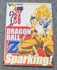 4573【中古】初版 バンダイ公式 ドラゴンボールZ スパーキング! プレイステーション2版 Vジャンプブックス/ゲーム 攻略本