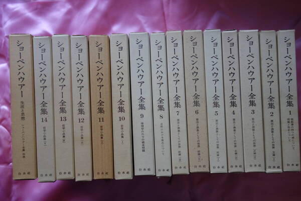 ショーペンハウアー全集 全14巻 別巻1(1972年初和訳) 月報全揃 絶版
