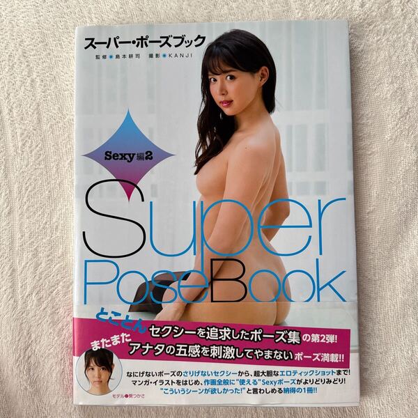 スーパー ポーズブック Sexy編2 葵 つかさ