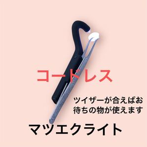 マツエクライトコードレス