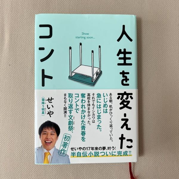 送料無料!! 即決 人生を変えたコント せいや/著