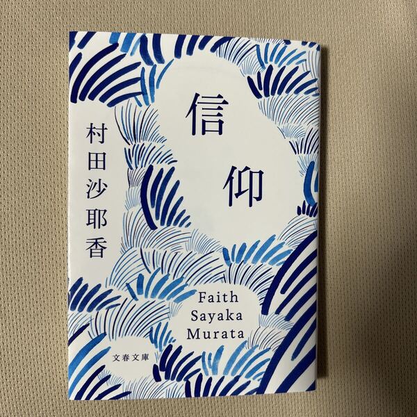 送料無料!! 即決 信仰 (文春文庫 む 16-3) 村田紗耶香