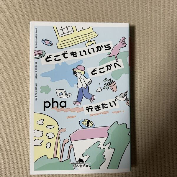 送料無料!! 即決 どこでもいいからどこかへ行きたい (幻冬舎文庫 ふ-32-2) pha/〔著〕
