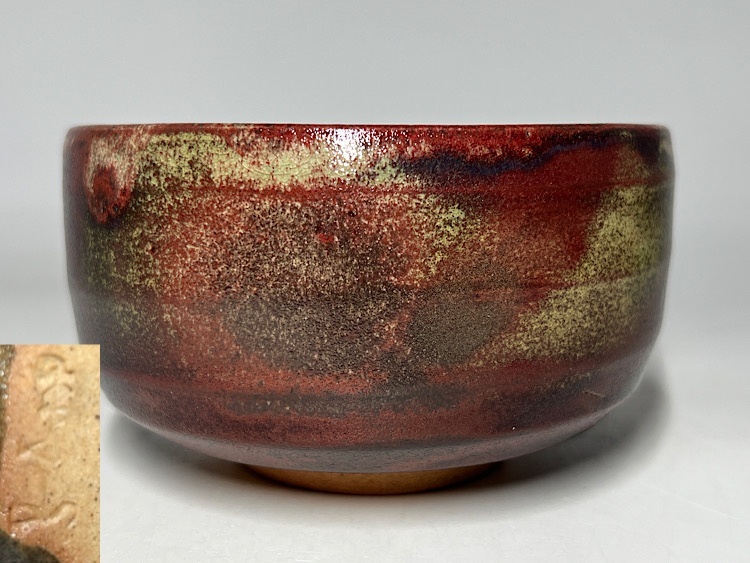 中国 辰砂茶碗 鉢 箱付 C R5882 Yahoo!オークション -「辰砂 茶碗」(日本の陶磁) (陶芸)の落札