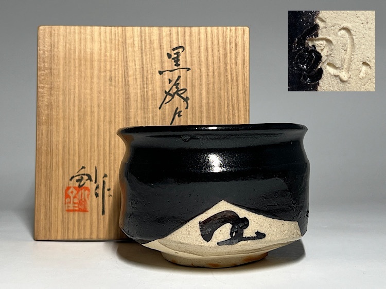 【加藤 釥】背戸窯 黒 茶碗 Yahoo!オークション -「加藤」(茶碗) (茶道具)の落札相場・落札価格