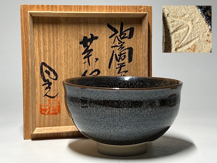 ♥油滴天目 茶碗 ⑪ 【内田邦夫】 共箱 仕覆 付き 茶道具 骨董 古玩 Yahoo!オークション -「油滴天目茶碗」(陶磁一般) (日本の陶磁