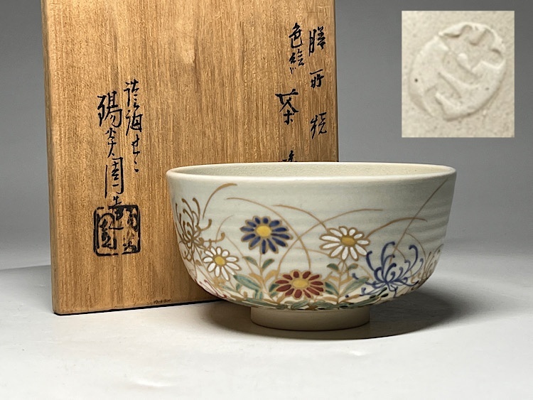 【茶道具】膳所焼 色絵朝海茶碗 A192 2025年最新】Yahoo!オークション -膳所焼 茶碗の中古品・新品