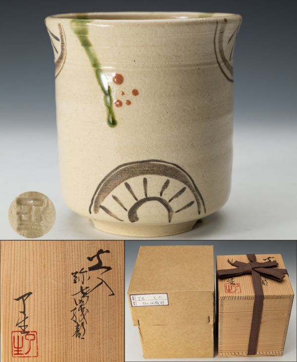 S705 茶碗 十客『瀬戸釉 数茶碗』『山月窯』『川本了生造』 共箱 茶道具 2025年最新】Yahoo!オークション -川本了生の中古品・新品・未