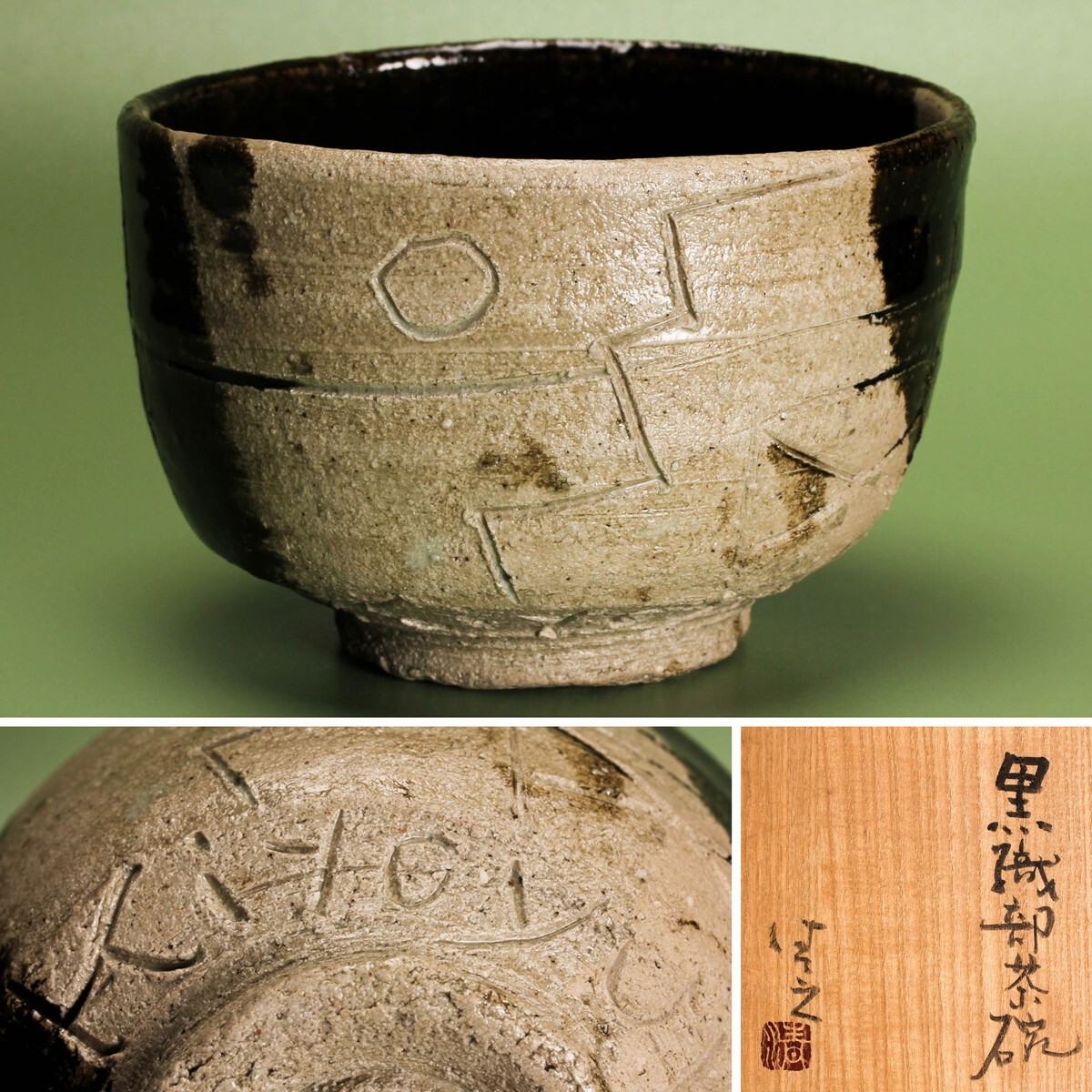 【 加藤清之 】窯変茶 茶碗 茶道具 共箱 2025年最新】Yahoo!オークション -加藤清之の中古品・新品・未