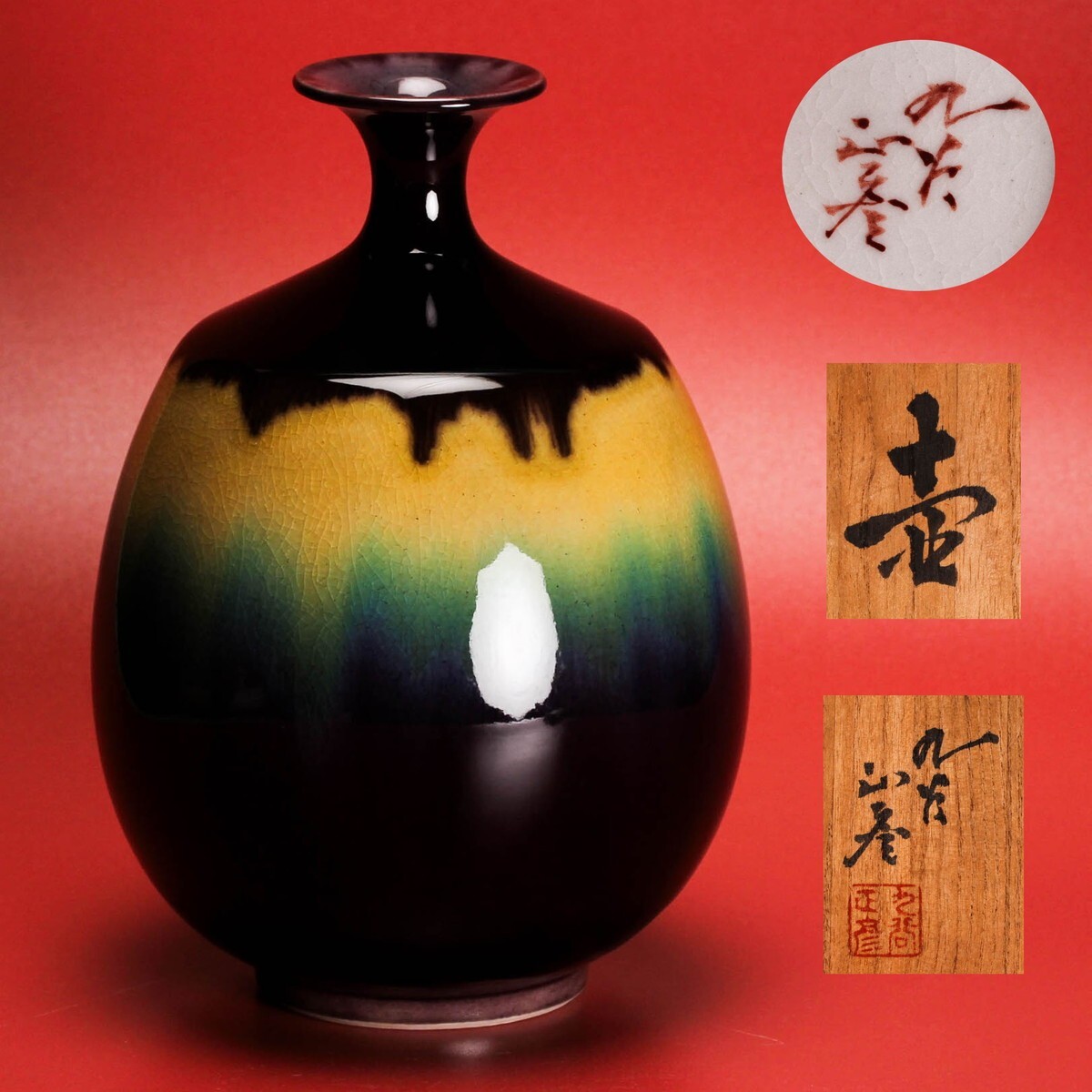 専用三代 徳田八十吉 花入「九谷八十吉(赤銘)」 共箱 東Y7-0528②トヒコ Yahoo!オークション -「徳田八十吉 三代」の落札相場・落札価格