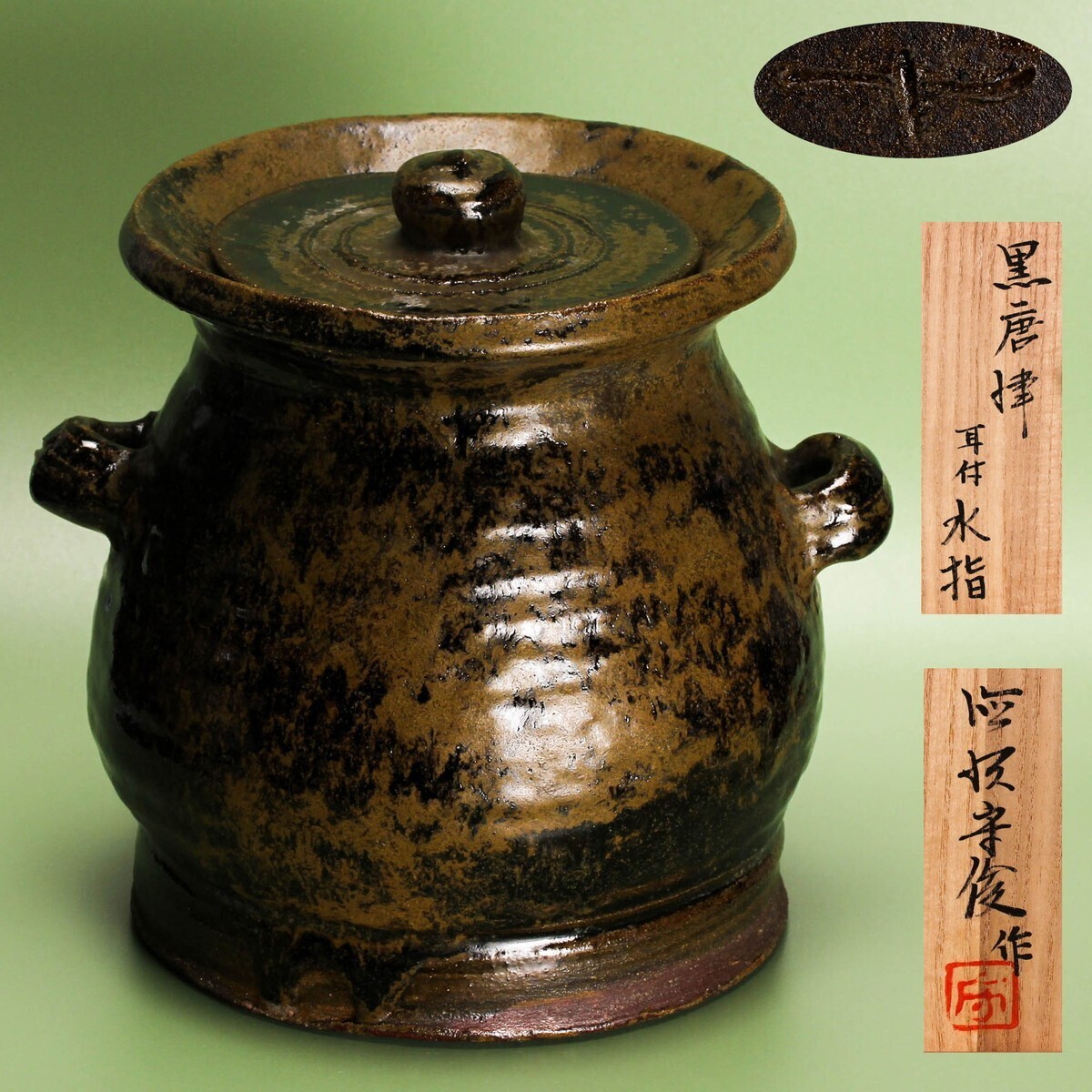 (64*Z250)*陶芸 茶道具、陶芸 茶器 茶碗 水次 水指 骨董 2025年最新】Yahoo!オークション -茶道具 水指(茶道具)の中古品