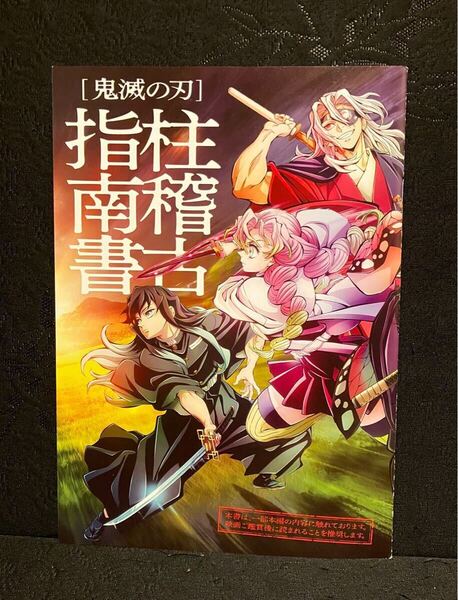 【非売品】鬼滅の刃/劇場版/絆の奇跡そして柱稽古へ/入場者特典/柱稽古指南書/パンフレット