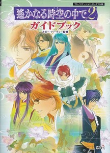 ★PSP攻略本 遙かなる時空の中で2 ガイドブック 折り畳みマップ付き