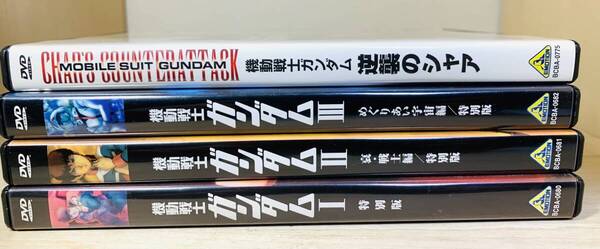 ■送料無料■ DVD 劇場版 機動戦士ガンダム 特別版 全3巻 + 逆襲のシャア セット