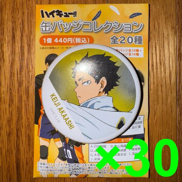 ハイキュー 横断幕 缶バッジ 赤葦京治 30個セット