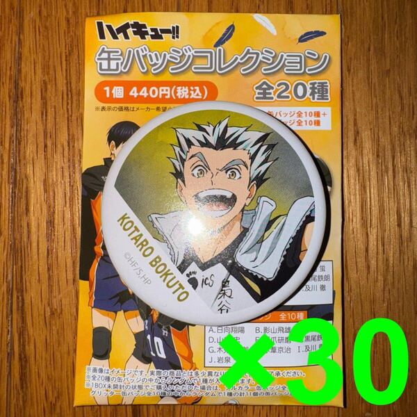 ハイキュー 横断幕 缶バッジ 木兎光太郎 30個セット