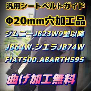 ジムニー .シエラ FIAT500 ABARTH595 汎用シートベルトガイドΦ20mm穴加工品。24時間以内スピード発送!!