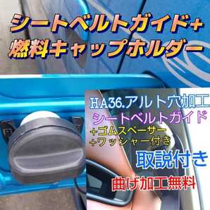 アルトワークス HA36S.ターボRS シートベルトガイド&燃料キャップホルダー。24時間以内スピード発送!!