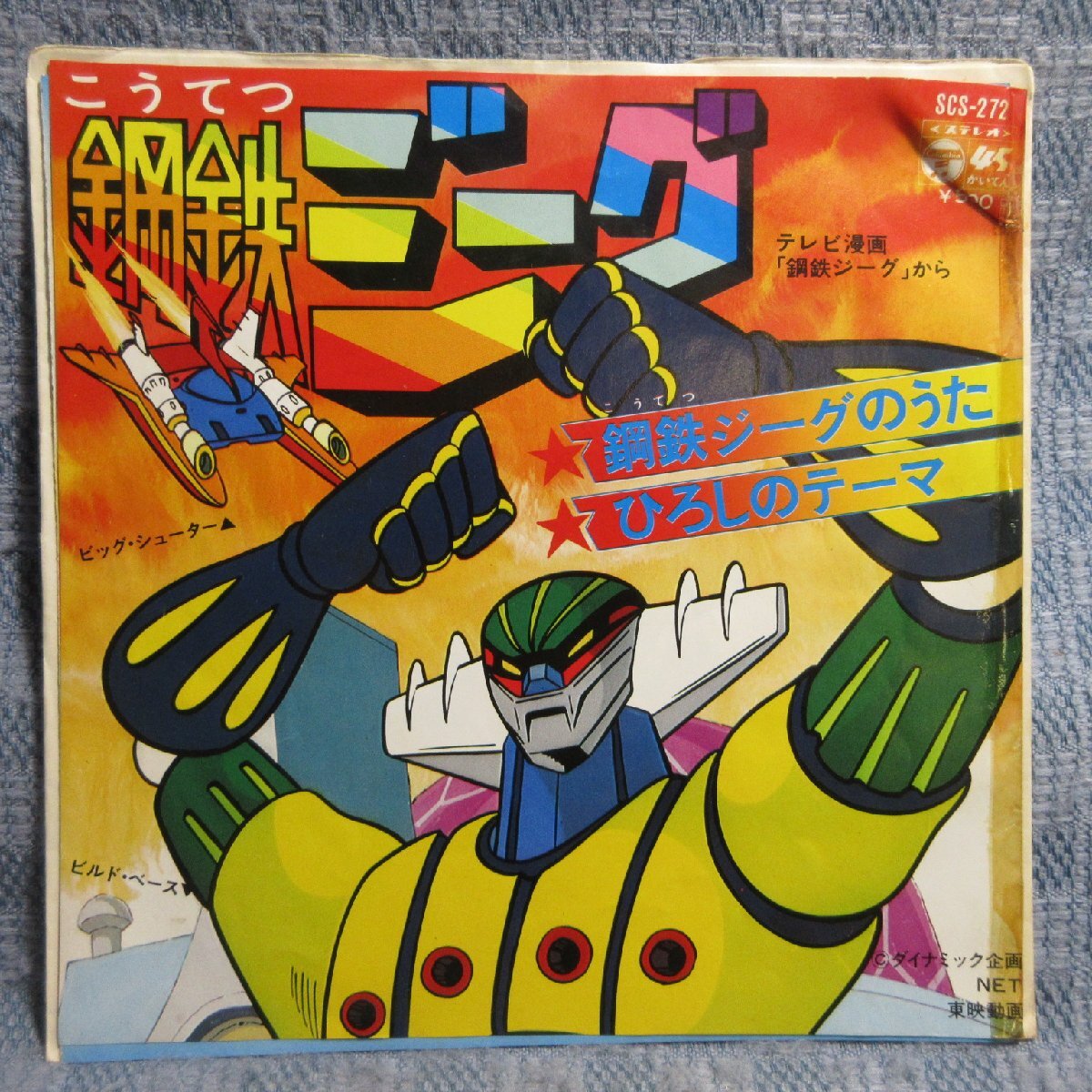 Yahoo!オークション -「鋼鉄 ジーグ」(アニメソング) (レコード