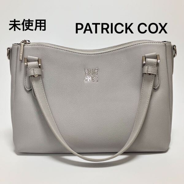 R963 未使用 定価1.7万 パトリックコックス PATRICK COX トートバッグ ハンドバッグ ショルダーバッグ レディース 2WAY 通勤バッグ グレー