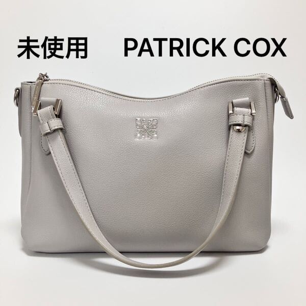 R964 未使用 定価1.7万 パトリックコックス PATRICK COX トートバッグ ハンドバッグ ショルダーバッグ レディース 2WAY 通勤バッグ グレー