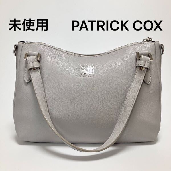 R965 未使用 定価1.7万 パトリックコックス PATRICK COX トートバッグ ハンドバッグ ショルダーバッグ レディース 2WAY グレー 通勤バッグ