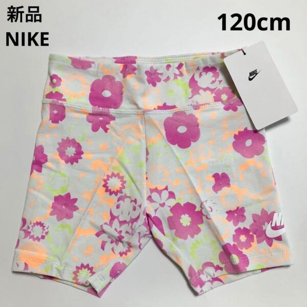 D340 新品 NIKE ナイキ ズボン パンツ ショートパンツ ピンク 女の子 花柄 キッズ 子供 120cm KD348