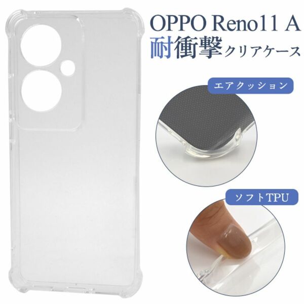 OPPO Reno11 A用耐衝撃クリアケース(オッポリノ11エー)/オッポスマホケース