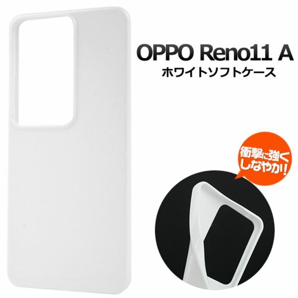OPPO Reno11 A用 ホワイトソフトケース オッポリノ/オッポスマホケース