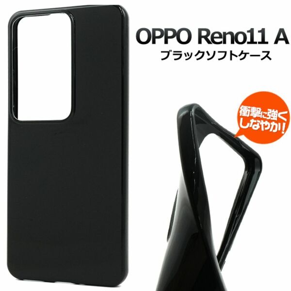 OPPO Reno11 A用 ブラックソフトケース オッポリノ/オッポスマホケース