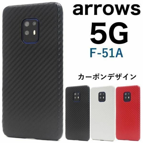 arrows 5G F-51A カーボン ケース/アローズスマホケース