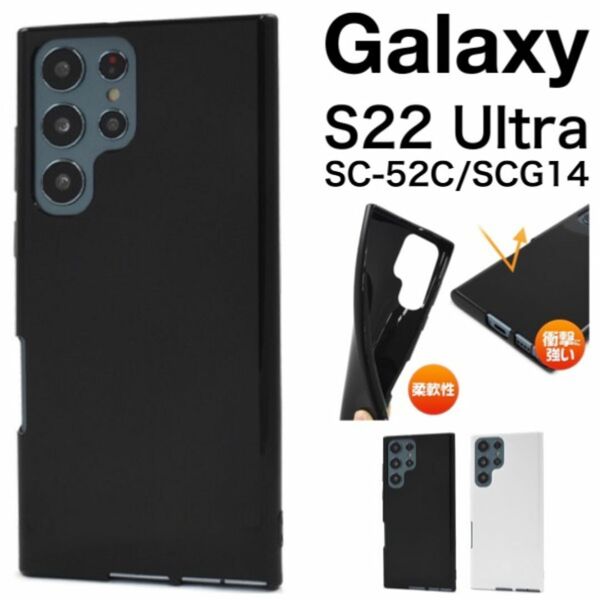 Galaxy S22 Ultra SC-52C/SCG14 カラーソフトケース/ギャラクシースマホケース