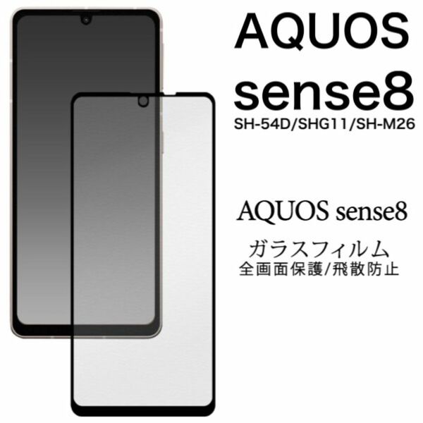 AQUOS sense8 SH-54D/SHG11 液晶保護 ガラスフィルム/アクオススマホケース