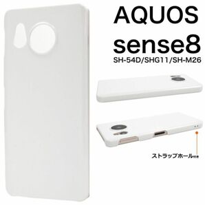AQUOS sense8 SH-54D/SHG11 ハードホワイトケース/アクオススマホケース