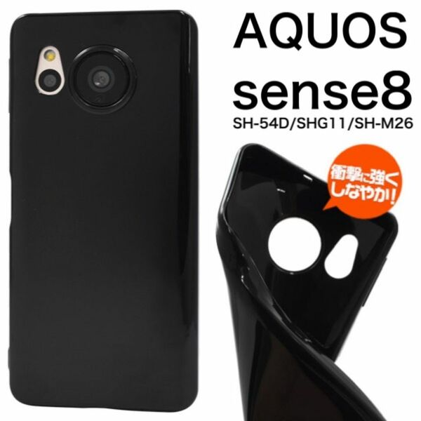 AQUOS sense8 SH-54D/SHG11 ブラックソフトケース/アクオススマホケース