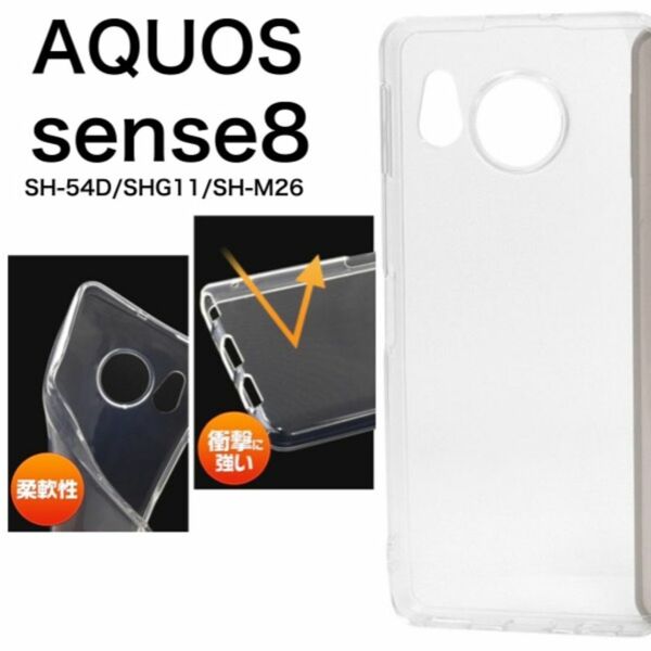 AQUOS sense8 SH-54D/SHG11 ソフトクリアケース/アクオススマホケース