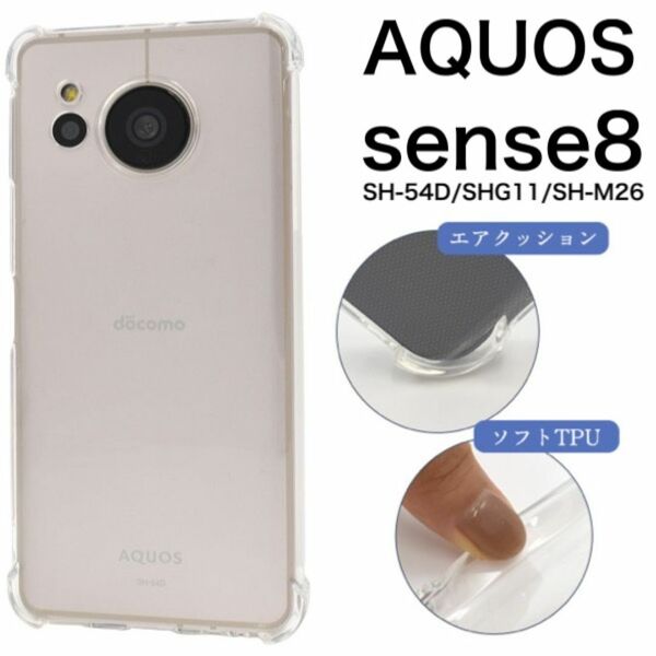 AQUOS sense8 SH-54D/SHG11 耐衝撃クリアケース/アクオススマホケース