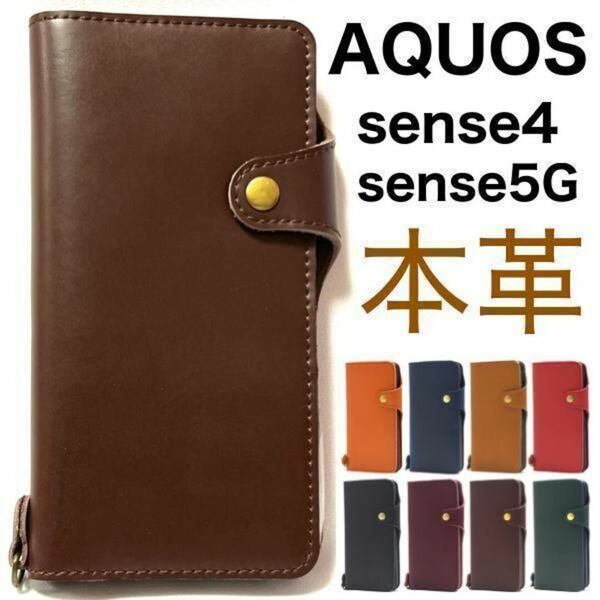 【牛革】AQUOS sense5G sense4 牛革 手帳型ケース/アクオススマホケース