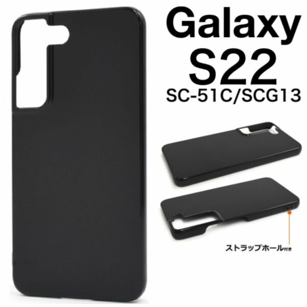 Galaxy S22 SC-51C/SCG13 ハードブラックケース /ギャラクシースマホケース