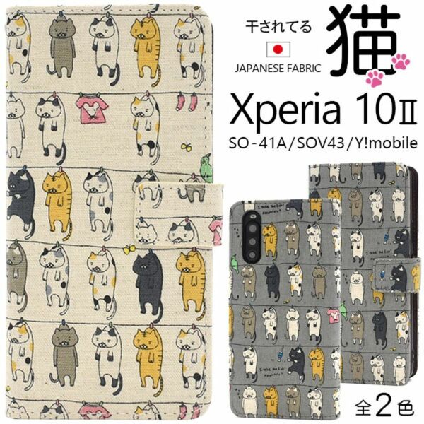 Xperia 10 II SO-41A/SOV43 ねこ 手帳型ケース/エクスペリア スマホケース