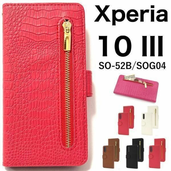 Xperia 10 III SO-52B/SOG04 クロコ手帳型ケース/エクスペリア スマホケース