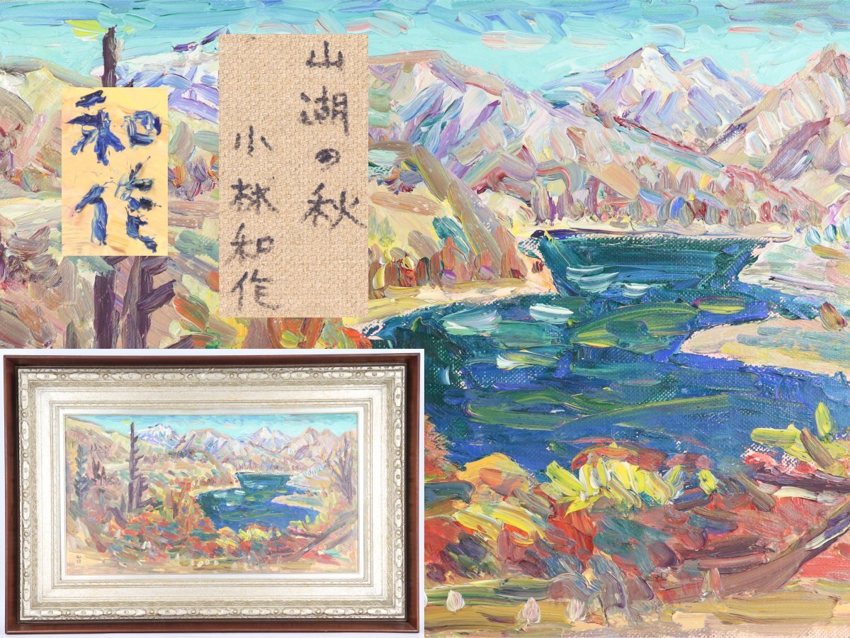 e2997 小林和作 画 額装 扇面形 Yahoo!オークション -「小林和作」の落札相場・落札価格