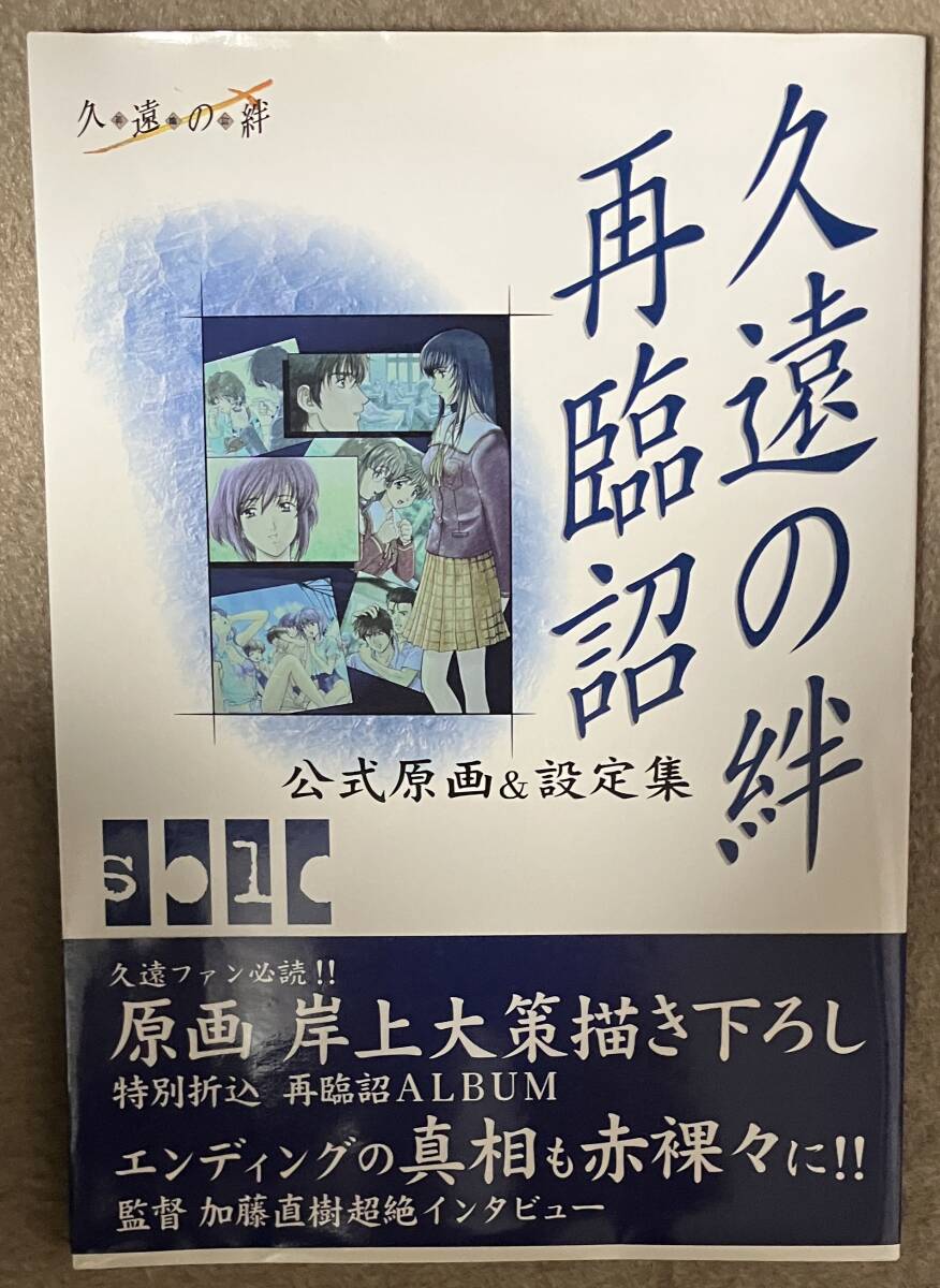 『久遠の絆』（くおんのきずな）    販促非売品ポスター 久遠の絆』（くおんのきずな） 販促非売品ポスター 2025年最新